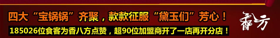 香八方涮烤加盟香八方涮烤加盟涮烤一体店店火!