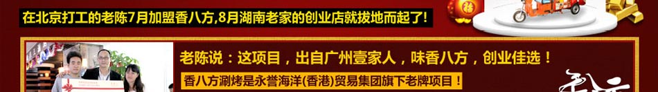 香八方涮烤加盟真正的本小利大好项目