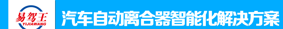 易驾王汽车自动离合器智能化解决方案