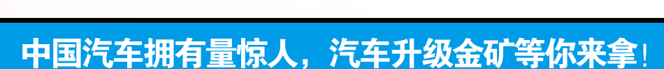 易驾王汽车自动离合器创业好选择