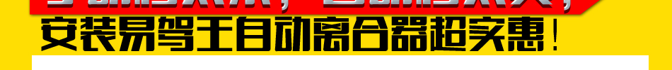 易驾王汽车自动离合器超实惠