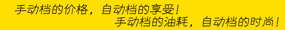 易驾王汽车自动离合器手动档的价格自动档的享受