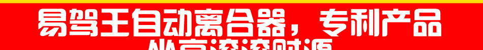 易驾王汽车自动离合器专利产品值得信赖