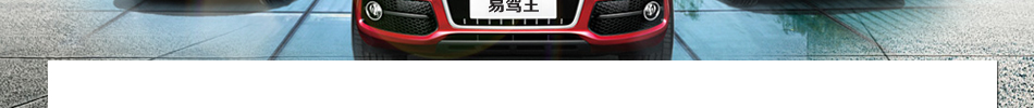 易驾王汽车自动离合器让驾驶更舒适