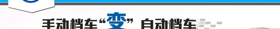 易驾王汽车自动离合器将手动档车变自动档