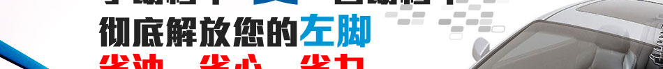 易驾王汽车自动离合器加盟利润可观