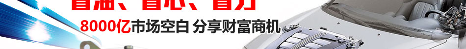 易驾王汽车自动离合器加盟哪里都可以致富