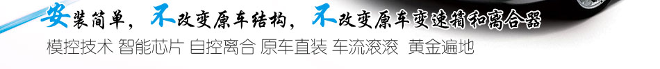 易驾王汽车自动离合器进军汽车市场