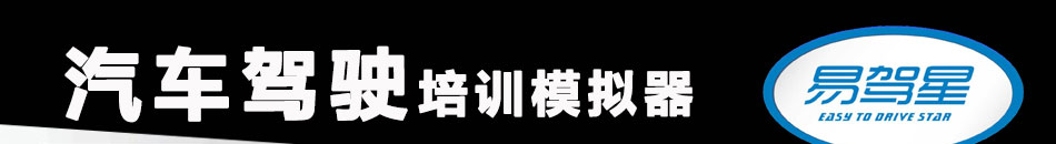 易驾星驾车模拟器加盟提成本