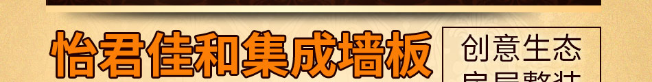 怡君佳和集成墙板加盟热线
