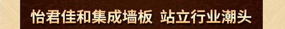 怡君佳和集成墙板加盟免费培训
