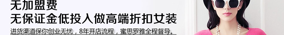 蜜思罗雅特惠女装 汇聚众多时尚元素