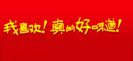 A米我喜欢，真的好味道
