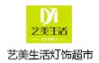艺美生活灯饰