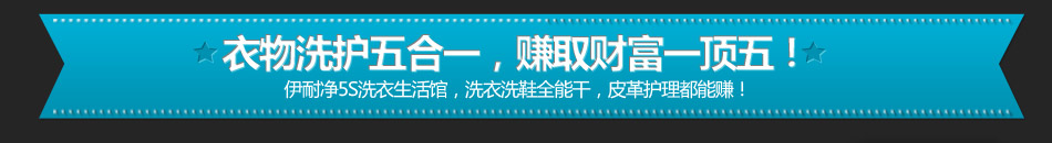 伊耐净干洗店加盟伊耐净干洗店代理 