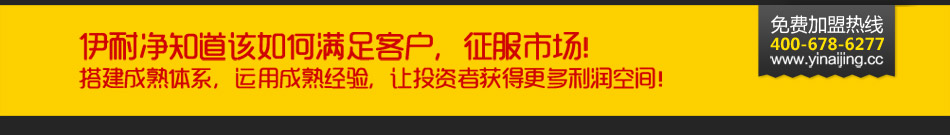 伊耐净干洗店加盟干洗店赚钱稳稳当当