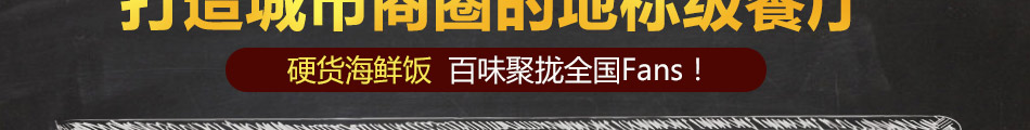 硬货海鲜饭加盟官方网站