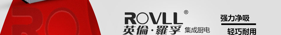 英伦罗孚集成灶加盟合作
