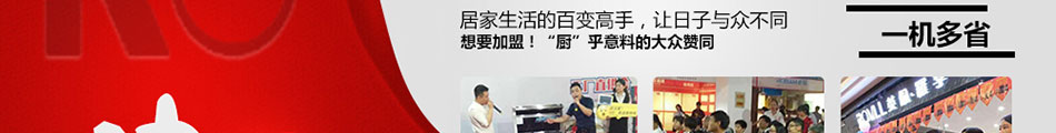 英伦罗孚集成灶加盟连锁