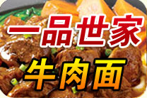 一品世家牛肉面