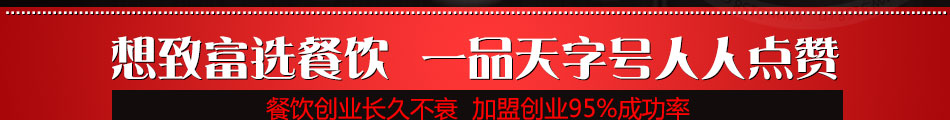 一品天字号烧烤加盟重庆烧烤加盟四季热销