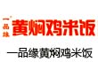 一品缘黄焖鸡米饭