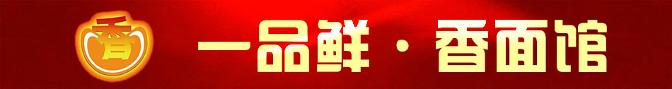 一品鲜香面馆加盟投资少