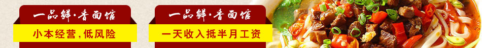 一品鲜香面馆加盟店店赚钱