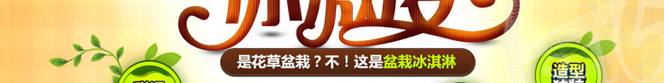 艺莎盆栽冰淇淋加盟日卖千单