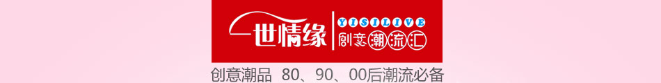 一世情缘创意潮品馆加盟怎么样