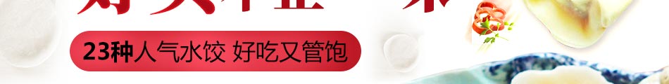 一鲜馆饺子加盟官方网站