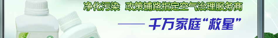 怡轩环保室内空气治理加盟市场大消费广