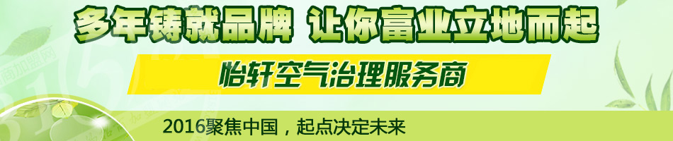 怡轩环保室内空气治理加盟门槛低风险小