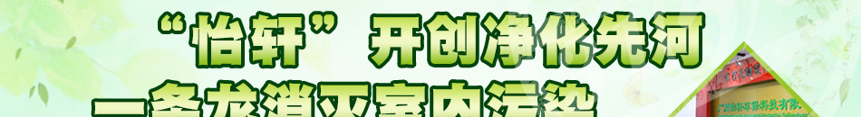 怡轩环保室内空气治理加盟投资低收益高