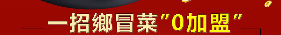 一招鄉全国连锁冒菜加盟当甩手老板