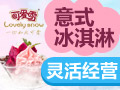 可爱雪意式冰淇淋