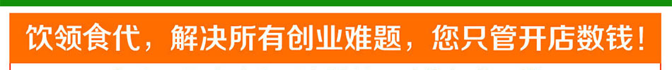 饮领食代饮品加盟饮品加盟店10大品牌