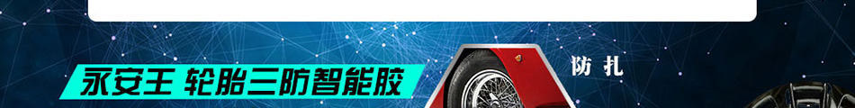 永安王车胎智能胶加盟官方网站