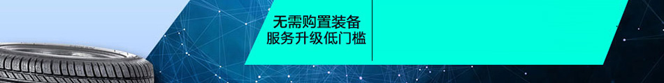 永安王车胎智能胶加盟整店输出