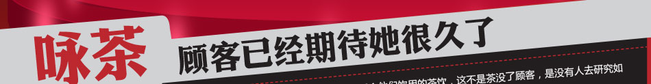 咏茶饮品加盟茶饮加盟品牌饮品店引爆财富沸点