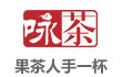 咏茶饮品