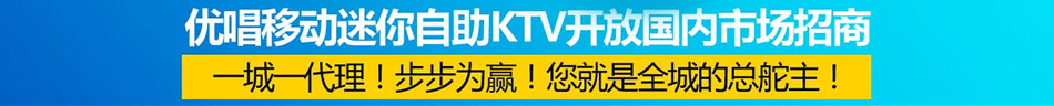 优唱移动迷你自动KTV加盟四季营业