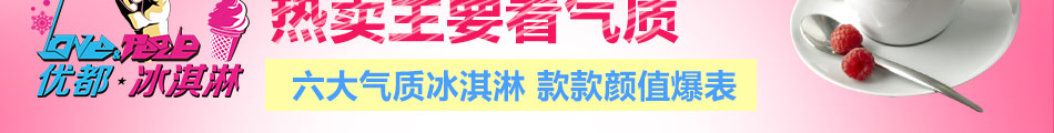 优都冰淇淋加盟6大优势