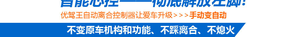 优驾王自动离合器加盟手动挡变自动安全实用!