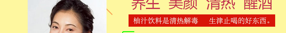 柚粒爽柚汁饮品加盟手把手教你赚钱!