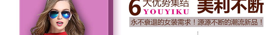 YOUYIKU女装加盟公司简介