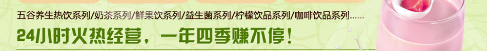意蓝缇田田园鲜果饮加盟饮品加盟首选一年四季无淡季!