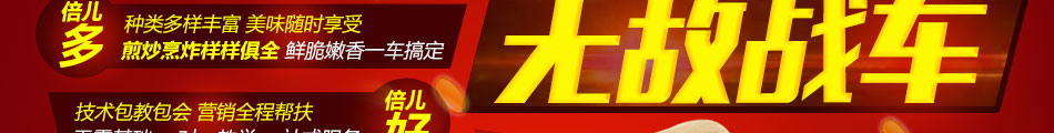 一品天字号小吃车创业首选