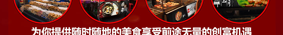 一品天字号小吃车小本创业有保障!