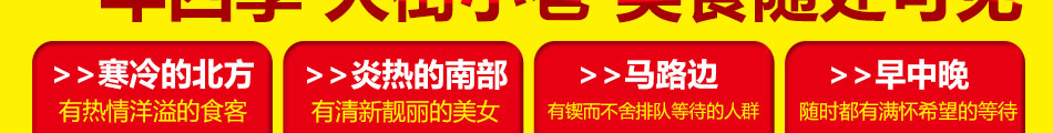 一品天字号小吃车6大优势